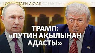 Украинаға жойқын шабуыл жасалып жатыр. Трамп Путинге шүйлікті