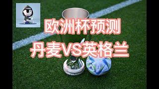 欧洲杯：丹麦VS英格兰 英格兰要认真了？？！#斯洛文尼亚VS塞尔维亚#西班牙VS意大利