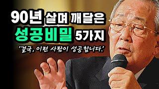 90년간의 깨달음, 성공비밀 5가지 - 경영의신 이나모리 가즈오, 왜 리더인가? [도서 협찬] | 동기부여학과