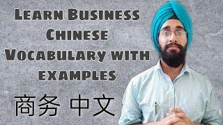 Learn Business Chinese Vocabulary with examples | Learn chinese language |