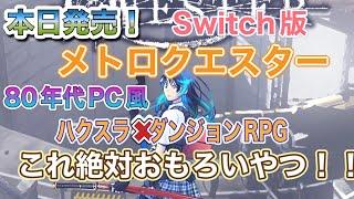 【Switch版】メトロクエスターをやってみた