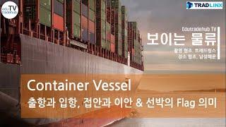 [보이는 물류] Container Vessel - 출항과 입항, 접안과 이안 & 선박의 Flag 의미