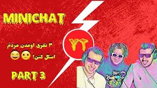 لحظاته خنده دارِ چت با غریبه یوتیوبر ها! | Minichat #3