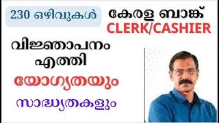 CLERK CASHIER |KERALA BANK |NOTIFICATION|ആര്‍ക്കൊക്കെ അപേക്ഷിക്കാം?|സാദ്ധ്യതകള്‍