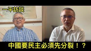 李酉潭教授：一種遏制中共基層爪牙的辦法。中國要民主必須先分裂？（2024年6月16日）