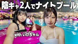 This is what happens when two introverts go to a night pool. [Ikechan collaboration]