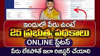 ఇందులో పేరు ఉంటే ప్రభుత్వ పథకాలు | AP House Hold Mapping Status | House Hold Mapping | @ViralVasu