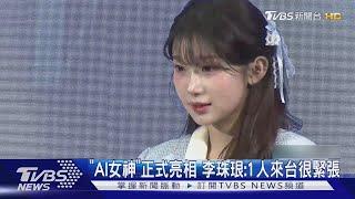 「AI女神」正式亮相 李珠珢:1人來台很緊張｜TVBS新聞 @TVBSNEWS01