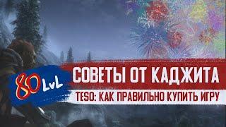 The Elder Scrolls Online: как правильно купить игру