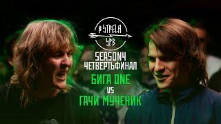 #STRELASPB - БИГА ONE vs ГАЧИ МУЧЕНИК [SEASON4, ЧЕТВЕРТЬФИНАЛ]