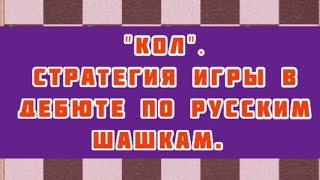 "Кол". Стратегия игры в дебюте по русским шашкам.