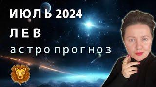 ИЮЛЬ 2024 ЛЕВ ПРОГНОЗ ОТ АСТРОЛОГА