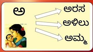 ಕನ್ನಡ ವಣ೯ಮಾಲೆ । ಅ ಅರಸ ಆ  ಆನೆ । ಅ ಆ ಇ ಈ । Kannada Varnamala । ಅಕ್ಷರಮಾಲೆ । ವ್ಯಂಜನಗಳು ।