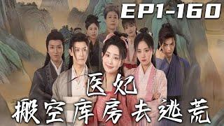 《醫妃搬空庫房去逃荒》第1~160集【高清完結合集】丨我不是在執行任務時死了嗎？怎麽給我穿越回古代啦！不僅成了惡毒女配，開局還要被流放！沒辦法，既然給了我重來壹次的機會，恩與仇我都幫妳報了！#嘟嘟剧场