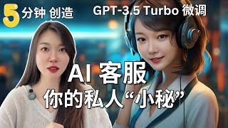 GPT 3.5 Turbo 微调，5分钟创建你的 ChatGPT小秘，全网最简单搭建你数据集培训的聊天机器人，24小时销售，“喂”数据、爬取网站