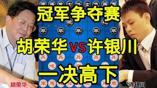 胡荣华vs许银川 精彩绝伦神之一抠 1999红牛杯决赛冠军之争【四郎讲棋】