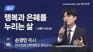 [2022 다니엘기도회 18일차] 손경민 목사 | 2022-11-18