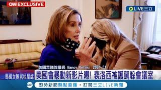 裴洛西被護駕躲進會議室! 美國會暴動新影片曝光 裴洛西神情緊張狂打電話討救兵 眾議院特委會同意:傳喚川普作證│記者 鄧崴│【國際大現場】20221014│三立新聞台