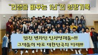 인생을 바꾸는 1년의 성장기록/ 마무리 페스티벌 / 벤자민인성영재학교 다큐_009