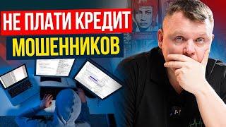 МОШЕННИКИ оформили кредит? Не плати ни копейки! Пошаговая инструкция.