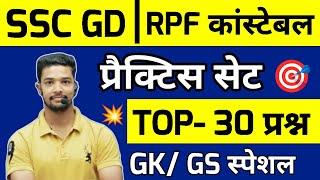 SSC GD GK Questions Paper 2024 | RPF Constable GK 2024 | GK Questions for SSC GD / RPF / SSC MTS