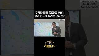 구독자 질문 - 광교의 인프라를 누리는 가성비 단지는?