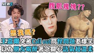 【王嘉爾】突被call out問怪問題惹爆笑 以為朋友喝醉著急關心語氣超溫柔