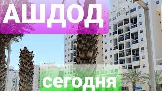 Ашдод сегодня  ТИХИЙ И  МИРНЫЙ!