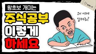 지금 손실중인 주식초보는 "이렇게만" 주식공부 하세요 (비밀을 공개합니다)