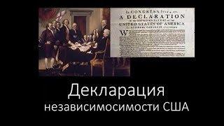 Декларация независимости США