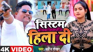 #Video Song | सिस्टम हिला दी | Special Rangadari #Sistam Hila Dee | प्रवीन शेखर # Bhojpuri Song 2024