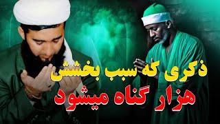 با خواندن این ذکر هزاران گناه بخشیده میشود /Mufti Ahmad Fairuz Ahmadi