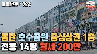 ㅣ동탄상가임대ㅣ동탄 산척동 호수공원 중심상권 1층 14평 월세 200만원