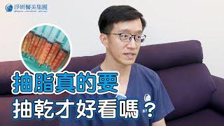 抽脂手術一定要抽乾才好看嗎？抽乾後遺症？打破抽脂迷思│殷紹閔醫師│淨妍醫美