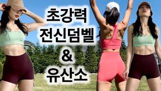 [덤벨 전신+근력 유산소] 53분 초강력 전신운동 | 본격적인 운동은 지금부터!! | FullBody Workout w/Dumbbells & HIIT Cardio