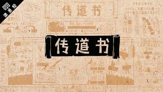 《读圣经》系列：传道书 Ecclesiastes