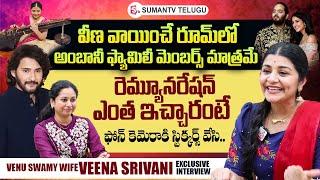 Venu Swamy Wife Veena Srivani About Her Remuneration | Anant Ambani-Radhika Merchant Wedding