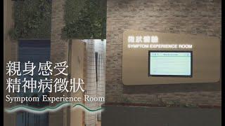 青山醫院「精神健康體驗館」Castle Peak Hospital: Mental Health Experience Museum “Mind Space”