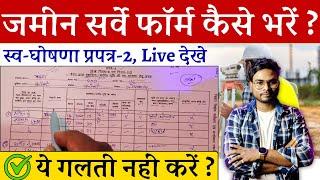 Bihar Jamin Survey 2024 Form Kaise Bhare | बिहार ज़मीन सर्वे स्वय घोषणा पपत्र 2 फॉर्म कैसे भरे