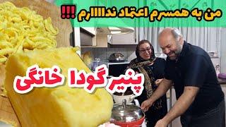 طرز تهیه پنیر گودا خانگی ، ترفند ساخت افزودنی های غذایی ، آشپزی حرفه ای