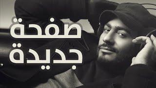 Tamer Hosny - Safha Gedida / صفحة جديدة - تامر حسني