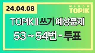 [ WABOM TOPIK ] 24.04.08 실시간 수업 | TOPIK II 쓰기 53~54번 예상문제 - 투표