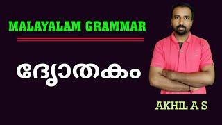 Dyothakam  ||  Malayalam Grammar || ദൃോതകം