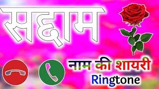 Saddam name ringtone | saddam name status | saddam shayari ringtone सद्दाम नाम की शायरी रिंगटोन