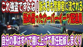 ウィンカー無し目視なしで飛び出してきてクラクション鳴らされた事に腹を立ててカメラで撮影してくるウーバーイーツ　交番で思いっきり気合い入れてやってわ　手震えてたよコイツ