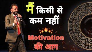 मैं किसी से कम नहीं (Motivation की आग) - S Attri