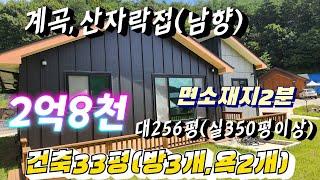 ●3226●계곡과산자락에접한신축전원주택대지846m²(256평)/건33평(방3,욕2) 2023년7월 2억8천