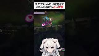 【LoL】動きが完全にスクリプターになるVTuber【#みぃ太軍 #shorts #LoL #切り抜き #vtuber 】