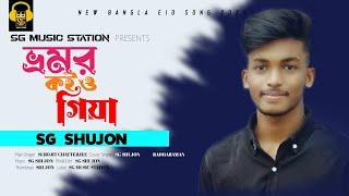 Bhromor Koio Giya | SG SHUJON | Surojit | Cover| Radha Raman| New Bangla Eid Song | SG MUSIC STATION