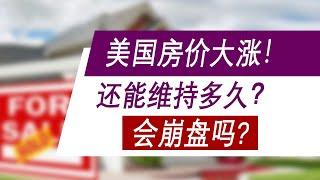 美国房价大涨！涨势还能维持多久？2021美国房市会崩盘吗？投资谨慎！｜美国房价趋势2021｜美国房价会跌吗｜